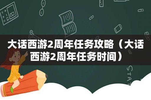 大话西游2周年任务攻略（大话西游2周年任务时间）