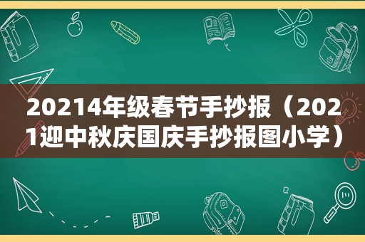 20214年级春节手抄报（2021迎中秋庆国庆手抄报图小学）