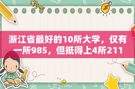 浙江省最好的10所大学，仅有一所985，但抵得上4所211