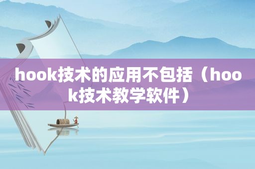 hook技术的应用不包括（hook技术教学软件）