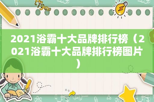 2021浴霸十大品牌排行榜（2021浴霸十大品牌排行榜图片）