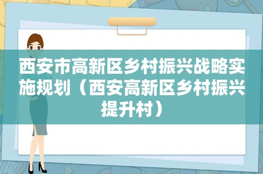 西安市高新区乡村振兴战略实施规划（西安高新区乡村振兴提升村）