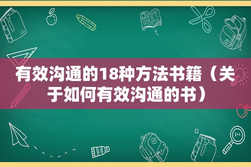 有效沟通的18种方法书籍（关于如何有效沟通的书）