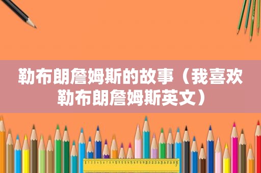 勒布朗詹姆斯的故事（我喜欢勒布朗詹姆斯英文）