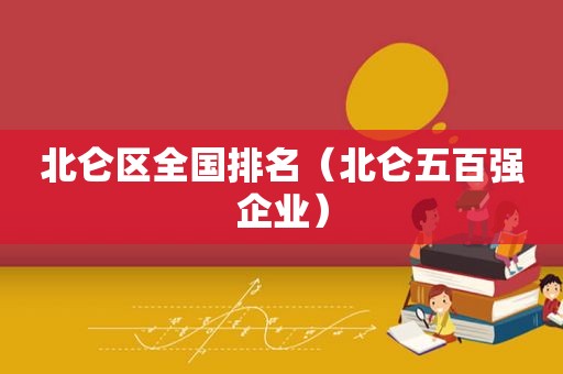 北仑区全国排名（北仑五百强企业）