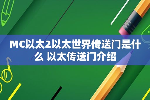 MC以太2以太世界传送门是什么 以太传送门介绍