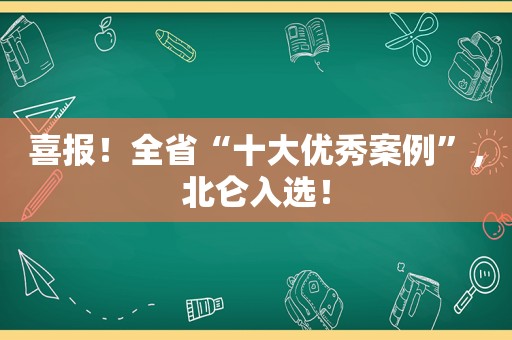 喜报！全省“十大优秀案例”，北仑入选！