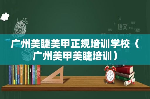 广州美睫美甲正规培训学校（广州美甲美睫培训）