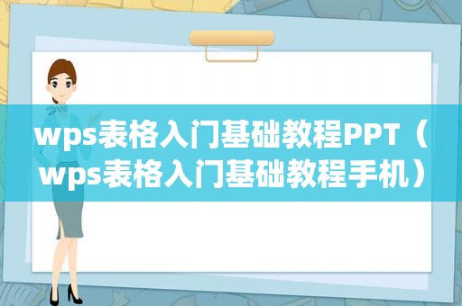 wps表格入门基础教程PPT（wps表格入门基础教程手机）