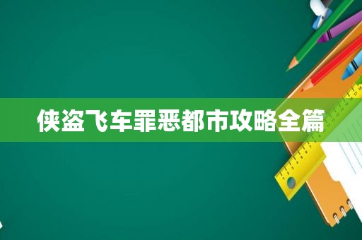 侠盗飞车罪恶都市攻略全篇