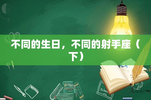 不同的生日，不同的射手座（下）