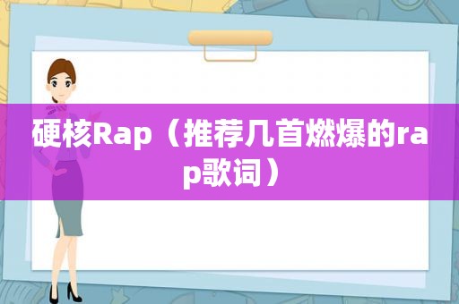 硬核Rap（推荐几首燃爆的rap歌词）