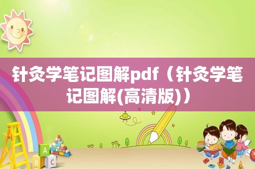 针灸学笔记图解pdf（针灸学笔记图解(高清版)）