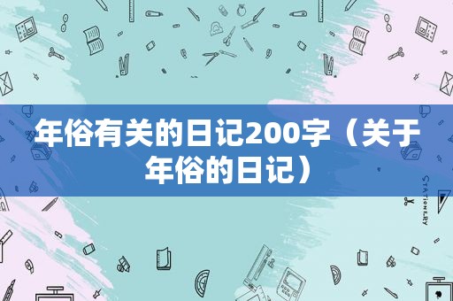 年俗有关的日记200字（关于年俗的日记）