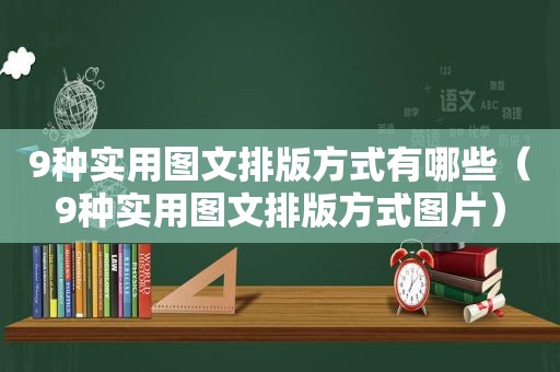 9种实用图文排版方式有哪些（9种实用图文排版方式图片）