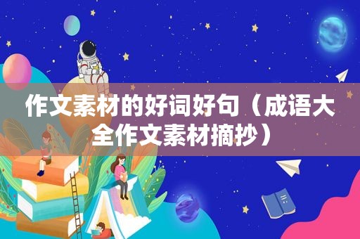 作文素材的好词好句（成语大全作文素材摘抄）