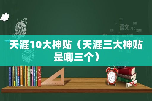 天涯10大神贴（天涯三大神贴是哪三个）