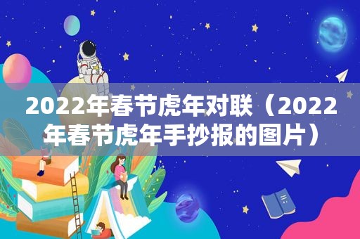 2022年春节虎年对联（2022年春节虎年手抄报的图片）