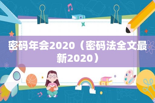 密码年会2020（密码法全文最新2020）