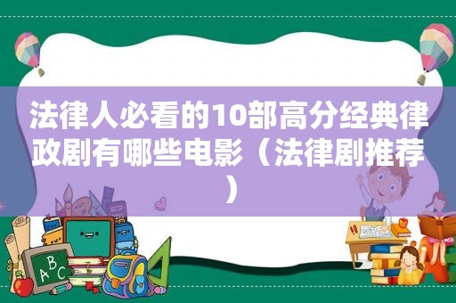 法律人必看的10部高分经典律政剧有哪些电影（法律剧推荐）