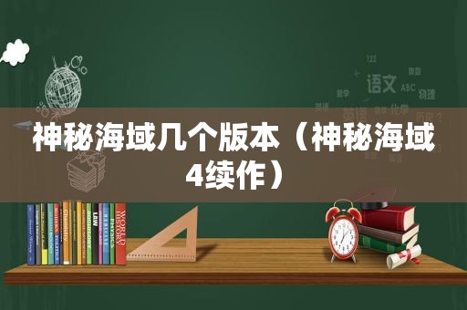 神秘海域几个版本（神秘海域4续作）