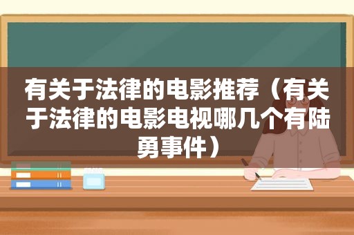 有关于法律的电影推荐（有关于法律的电影电视哪几个有陆勇事件）