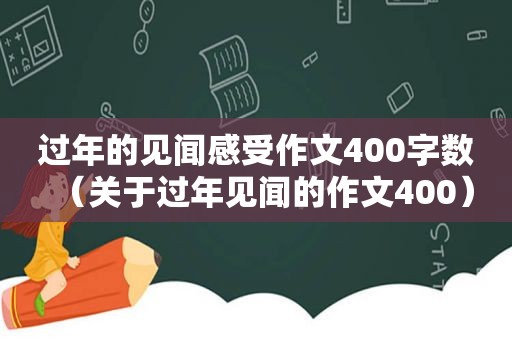 过年的见闻感受作文400字数（关于过年见闻的作文400）