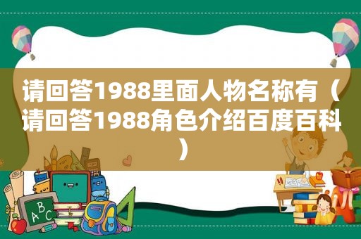 请回答1988里面人物名称有（请回答1988角色介绍百度百科）