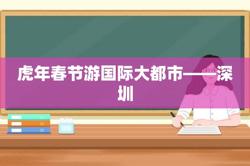 虎年春节游国际大都市——深圳