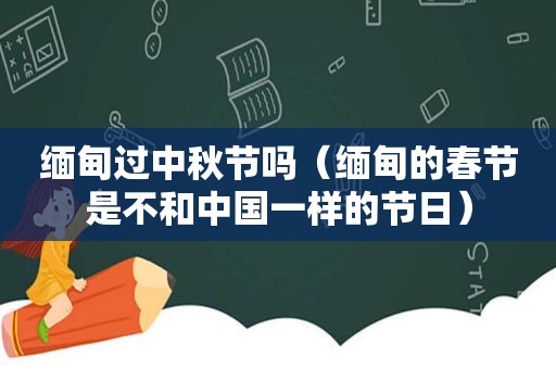  *** 过中秋节吗（ *** 的春节是不和中国一样的节日）