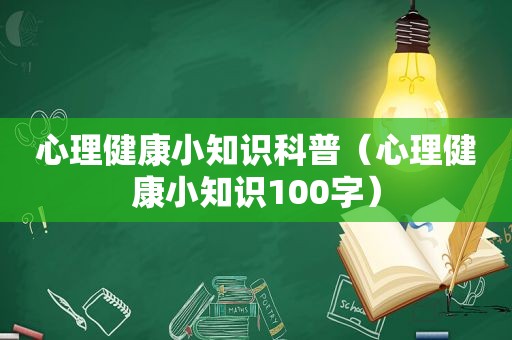 心理健康小知识科普（心理健康小知识100字）