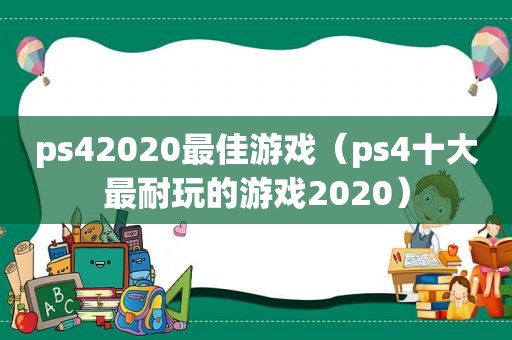 ps42020最佳游戏（ps4十大最耐玩的游戏2020）