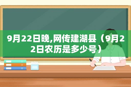 9月22日晚,网传建湖县（9月22日农历是多少号）