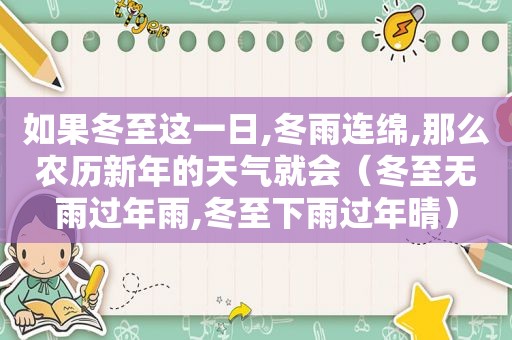 如果冬至这一日,冬雨连绵,那么农历新年的天气就会（冬至无雨过年雨,冬至下雨过年晴）