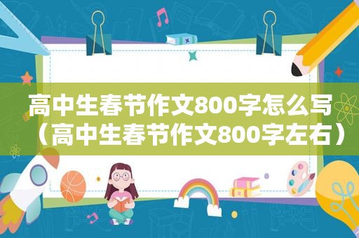 高中生春节作文800字怎么写（高中生春节作文800字左右）