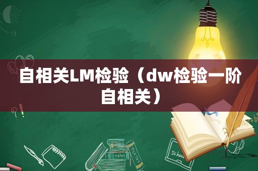 自相关LM检验（dw检验一阶自相关）