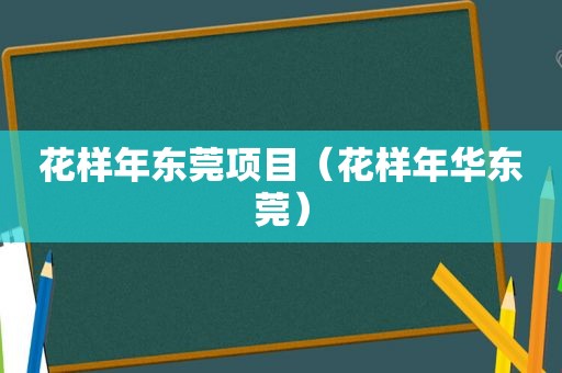 花样年东莞项目（花样年华东莞）