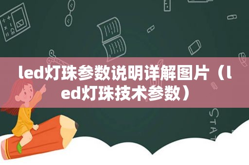 led灯珠参数说明详解图片（led灯珠技术参数）