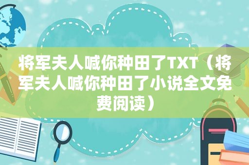 将军夫人喊你种田了TXT（将军夫人喊你种田了小说全文免费阅读）