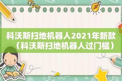 科沃斯扫地机器人2021年新款（科沃斯扫地机器人过门槛）