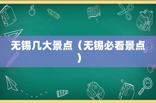 无锡几大景点（无锡必看景点）