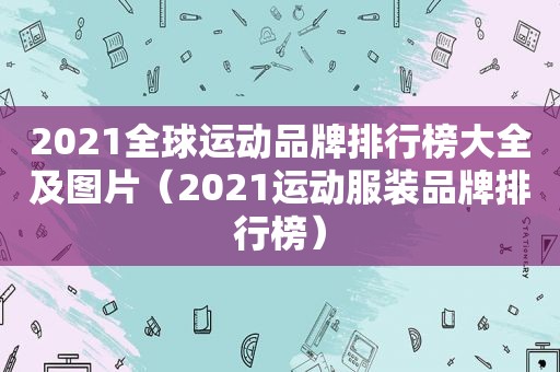 2021全球运动品牌排行榜大全及图片（2021运动服装品牌排行榜）