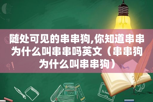 随处可见的串串狗,你知道串串为什么叫串串吗英文（串串狗为什么叫串串狗）