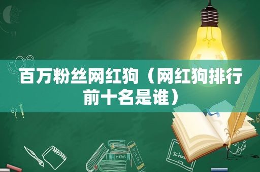 百万粉丝网红狗（网红狗排行前十名是谁）