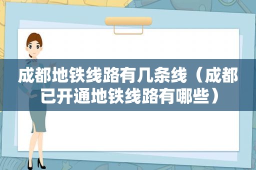 成都地铁线路有几条线（成都已开通地铁线路有哪些）