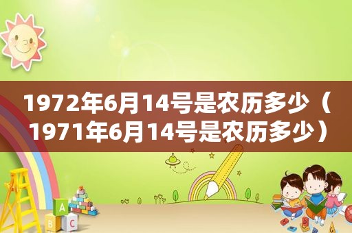 1972年6月14号是农历多少（1971年6月14号是农历多少）