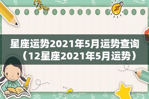 星座运势2021年5月运势查询（12星座2021年5月运势）