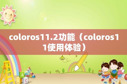 coloros11.2功能（coloros11使用体验）