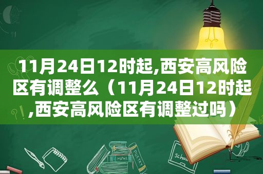 11月24日12时起,西安高风险区有调整么（11月24日12时起,西安高风险区有调整过吗）