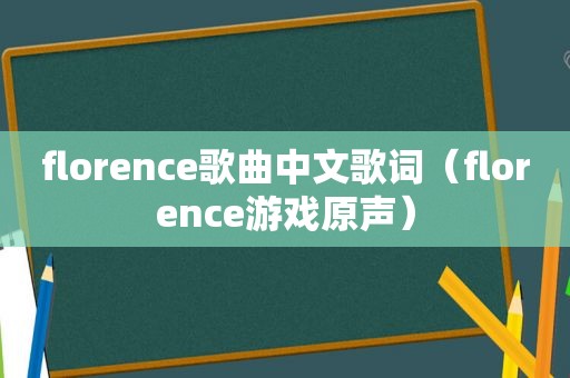 florence歌曲中文歌词（florence游戏原声）